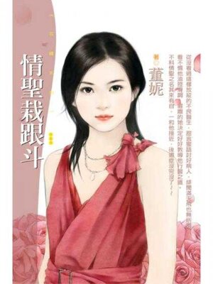 cover image of 情聖栽跟斗